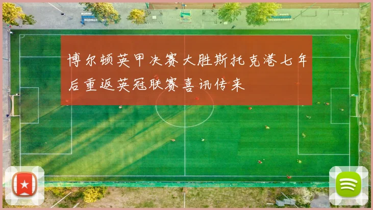 博尔顿英甲决赛大胜斯托克港七年后重返英冠联赛喜讯传来