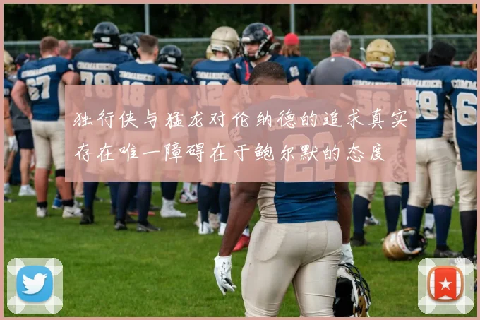 独行侠与猛龙对伦纳德的追求真实存在唯一障碍在于鲍尔默的态度