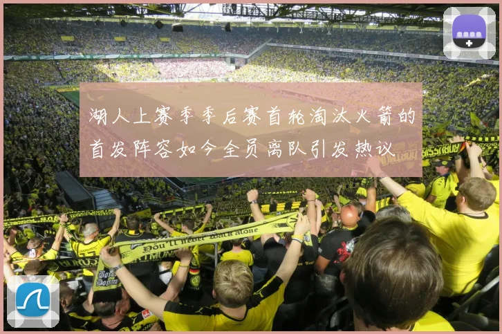 湖人上赛季季后赛首轮淘汰火箭的首发阵容如今全员离队引发热议