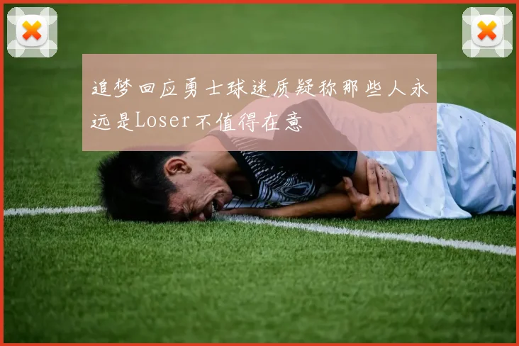 追梦回应勇士球迷质疑称那些人永远是Loser不值得在意