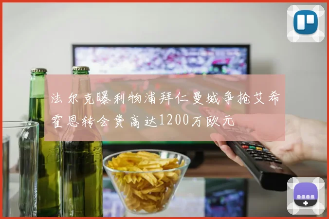 法尔克曝利物浦拜仁曼城争抢艾希霍恩转会费高达1200万欧元