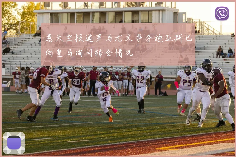 意天空报道罗马尤文争夺迪亚斯已向皇马询问转会情况