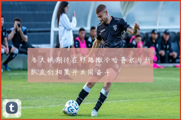 洛夫顿期待在耶路撒冷哈普尔与新队友们相聚并共同奋斗